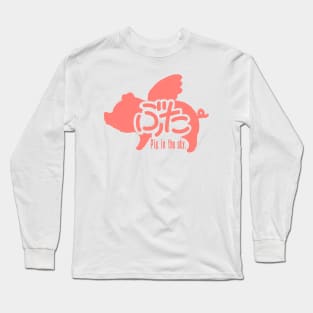 pig in the sky Long Sleeve T-Shirt